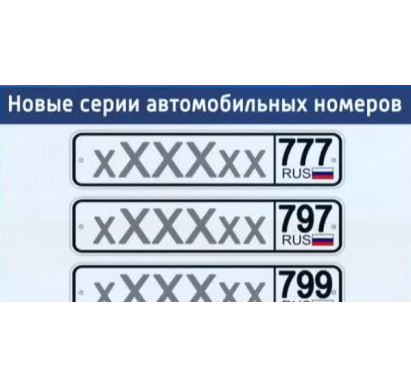 В Москве появились регистрационные знаки с регионом 799 27.07.2017