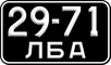 советский автомобильный задний номер 290х170 мм