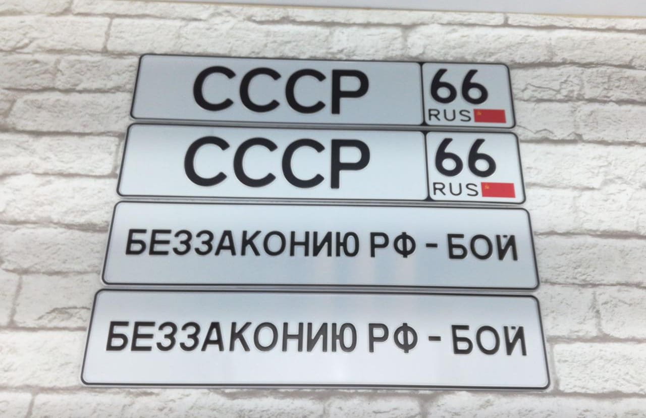 сувенирный номер с надписью СССР
