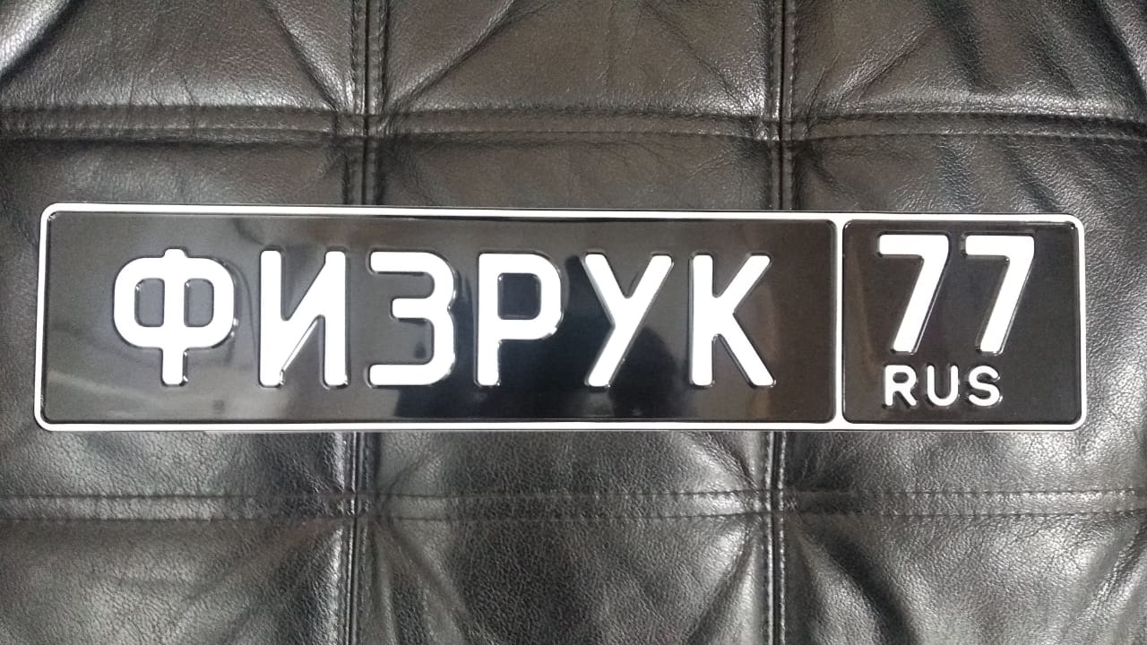 сувенирный именной номер с надписью ФИЗРУК