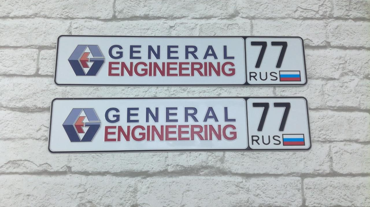 Изготовили сувенирные номерные знаки для компании General engineering