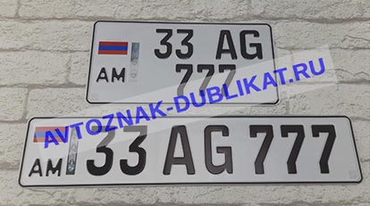 Армянские копии автомобильных госзнаков 2014 года выпуска