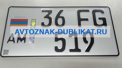 Армянский номер на авто со штрихкодом