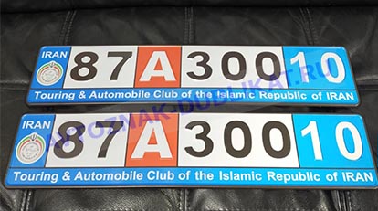 дубликат автомобильного номер Ирана для выезда за границу страны.